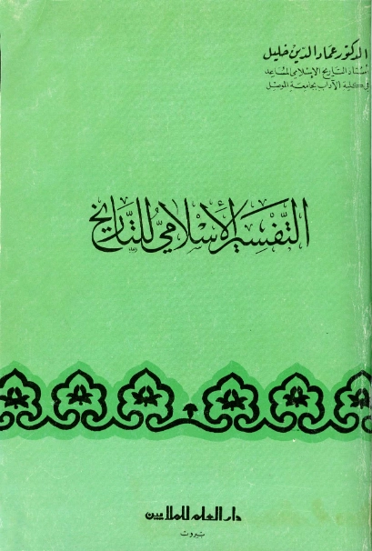التفسير الإسلامي للتاريخ | عماد الدين خليل | التاريخ | 121682