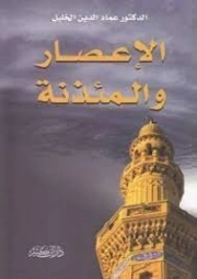 الإعصار والمئذنة | عماد الدين خليل | روايات عربية | 121683