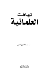 تهافت العلمانية | عماد الدين خليل | قضايا إسلامية | 121684
