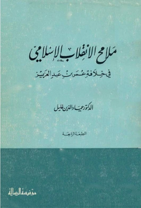 ملامح الإنقلاب الإسلامي في خلافة عمر بن عبد العزيز | عماد الدين خليل | تراجم | 121685