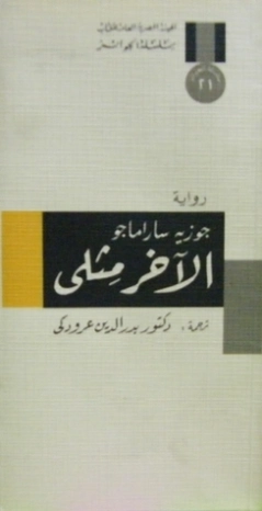 الآخر مثلي | جوزيه ساراماجو | أدب برتغالي | 121686
