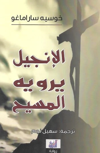 الإنجيل يرويه المسيح | جوزيه ساراماجو | أدب برتغالي | 121687