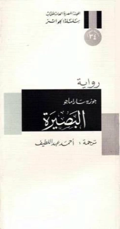 البصيرة | جوزيه ساراماجو | أدب برتغالي | 121688