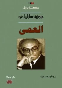 العمى | جوزيه ساراماجو | أدب برتغالي | 121689