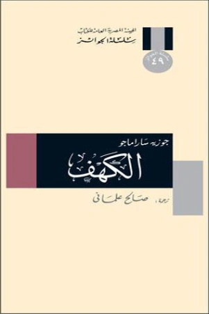 الكهف | جوزيه ساراماجو | أدب برتغالي | 121690