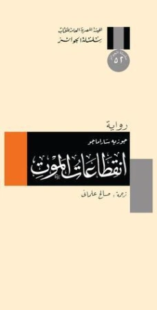 انقطاعات الموت | جوزيه ساراماجو | أدب برتغالي | 121691