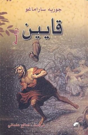 قايين | جوزيه ساراماجو | أدب برتغالي | 121692
