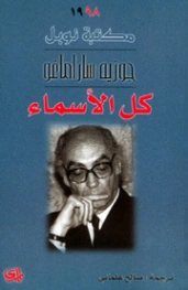 كل الأسماء | جوزيه ساراماجو | أدب برتغالي | 121693