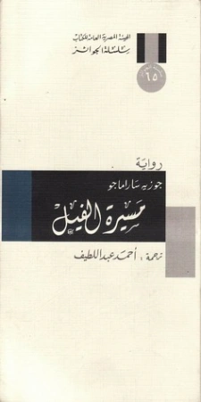مسيرة الفيل | جوزيه ساراماجو | أدب برتغالي | 121694
