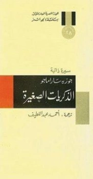 الذكريات الصغيرة | جوزيه ساراماجو | أدب برتغالي | 121695