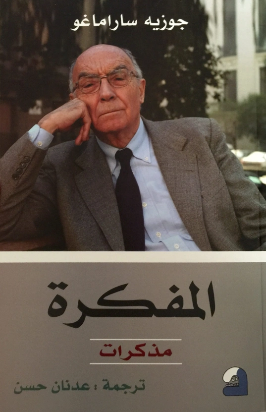 المفكرة | جوزيه ساراماجو | أدب المقالة | 121696