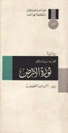 ثورة الأرض | جوزيه ساراماجو | أدب برتغالي | 121697