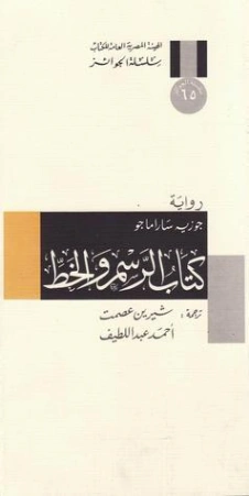 كتاب الرسم والخط | جوزيه ساراماجو | أدب برتغالي | 121700