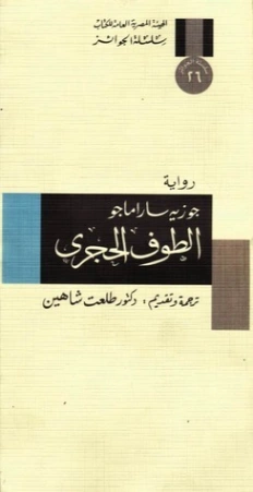 الطوف الحجري | جوزيه ساراماجو | أدب برتغالي | 121701