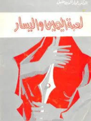لعبة اليمين و اليسار | عماد الدين خليل | سياسة | 121703