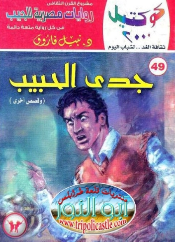 جدي الحبيب | نبيل فاروق | قصص قصيرة | 121707