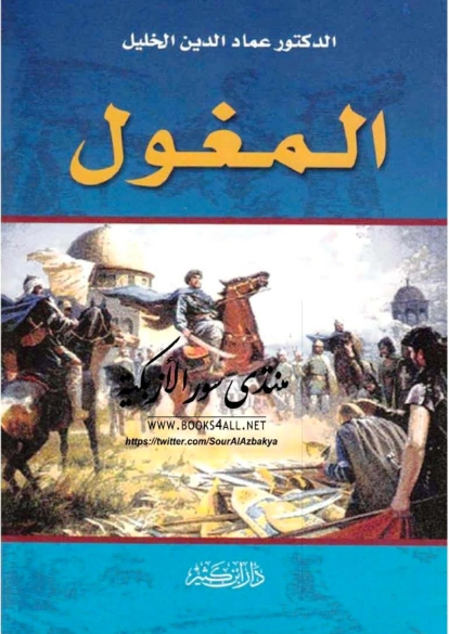 المغول | عماد الدين خليل | أدب مسرحي | 121708