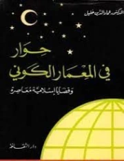 حوار في المعمار الكوني وقضايا إسلامية معاصرة | عماد الدين خليل | الفلسفة | 121713