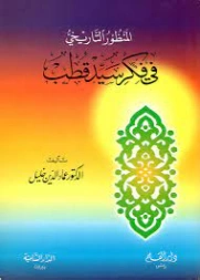المنظور التاريخي في فكر سيد قطب | عماد الدين خليل | التاريخ | 121716