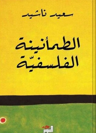 الطمأنينة الفلسفية | سعيد ناشيد | الفلسفة | 121718