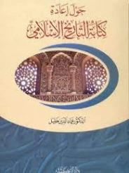 حول إعادة كتابة التاريخ الإسلامي | عماد الدين خليل | التاريخ | 121719