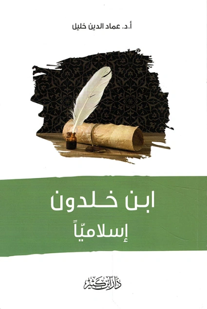 ابن خلدون إسلامياً | عماد الدين خليل | دراسات إسلامية | 121721