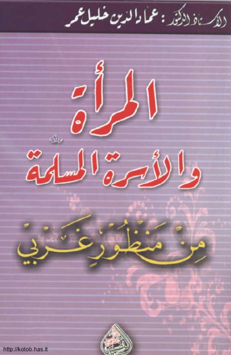 المرأة والأسرة المسلمة من منظور غربي | عماد الدين خليل | العلاقات الأسرية | 121725