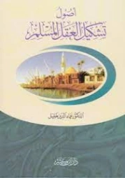 أصول تشكيل العقل المسلم | عماد الدين خليل | علوم إسلامية | 121726