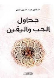 جداول الحب واليقين | عماد الدين خليل | النثر | 121727