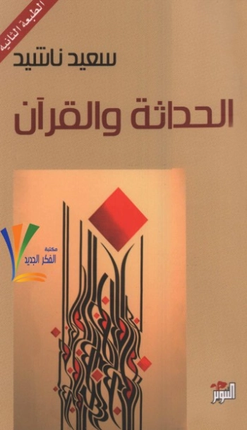 الحداثة والقرآن | سعيد ناشيد | الديانة الإسلامية | 121729