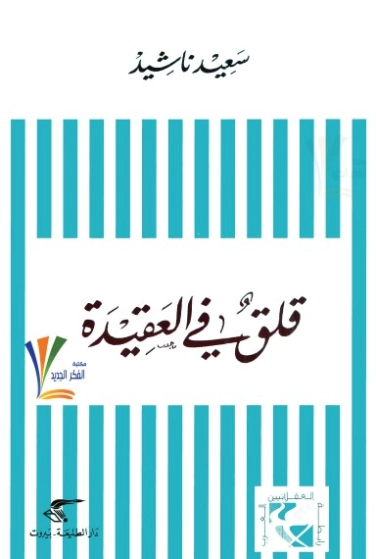 قلق في العقيدة | سعيد ناشيد | الديانة الإسلامية | 121730