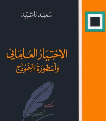 الاختيار العلماني وأسطورة النموذج | سعيد ناشيد | الفلسفة الدينية | 121731