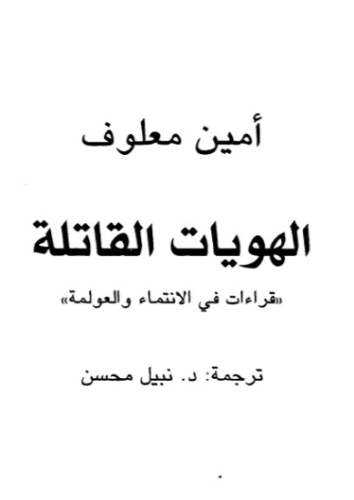 الهويات القاتلة | أمين معلوف | الأدب المعاصر | 121734