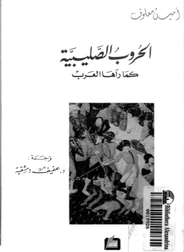 الحروب الصليبية كما رآها العرب | أمين معلوف | التاريخ | 121735