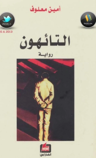 التائهون | أمين معلوف | رواية سياسية | 121736