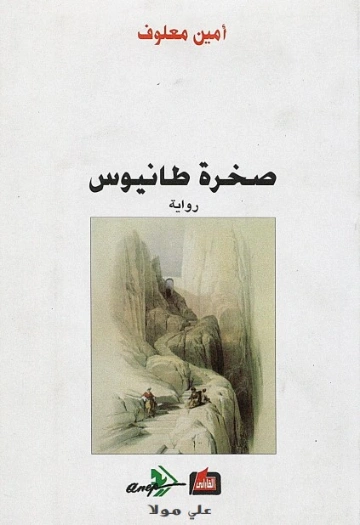 صخرة طانيوس | أمين معلوف | رواية تاريخية | 121738