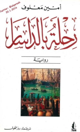 رحلة بالداسار | أمين معلوف | رواية تاريخية | 121739
