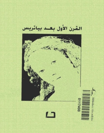 القرن الأول بعد بياتريس | أمين معلوف | أدب فرنسي | 121741