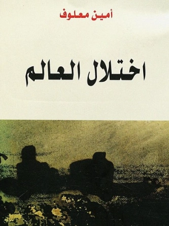 اختلال العالم | أمين معلوف | التاريخ | 121742