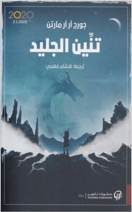 تنين الجليد | جورج ر. ر. مارتن | روايات أجنبية | 121743