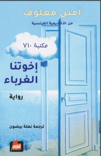 اخوتنا الغرباء | أمين معلوف | أدب فرنسي | 121744