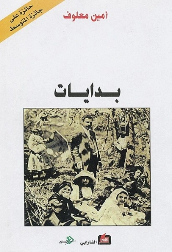 بدايات | أمين معلوف | التاريخ | 121745