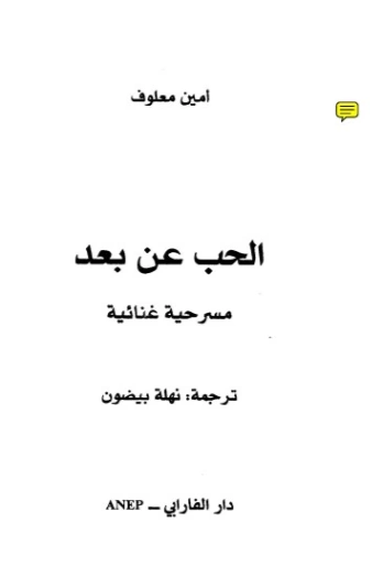 الحب عن بعد | أمين معلوف | أدب فرنسي | 121746