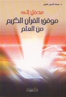 مدخل إلى موقف القرآن الكريم من العلم | عماد الدين خليل | علوم إسلامية | 121747