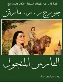 الفارس المتجول | جورج ر. ر. مارتن | روايات أجنبية | 121749