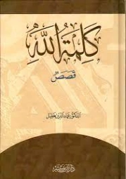 كلمة الله | عماد الدين خليل | قصص قصيرة | 121750