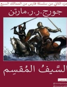 السيف المقسم | جورج ر. ر. مارتن | روايات أجنبية | 121751