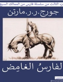 الفارس الغامض | جورج ر. ر. مارتن | روايات أجنبية | 121752