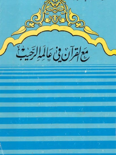مع القرآن في عالمه الرحيب | عماد الدين خليل | قضايا إسلامية | 121753