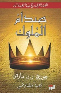 صدام الملوك | جورج ر. ر. مارتن | روايات أجنبية | 121755